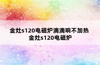 金灶s120电磁炉滴滴响不加热 金灶s120电磁炉